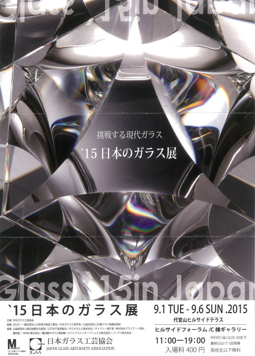 ’15 日本のガラス展