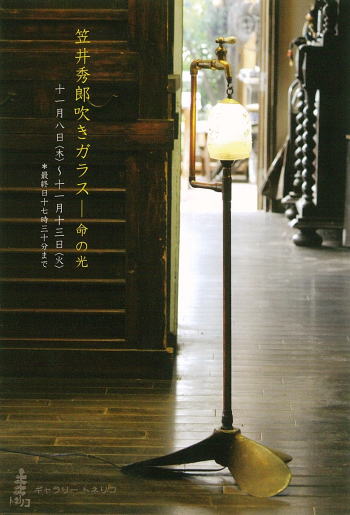 笠井秀郎吹きガラス ―命の光