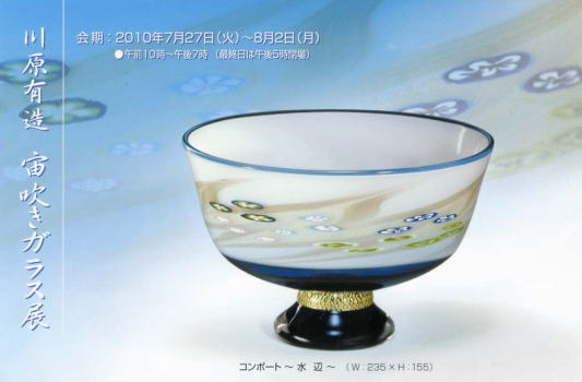川原有造 宙吹きガラス展