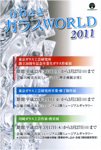 かわさきガラスWORLD2011