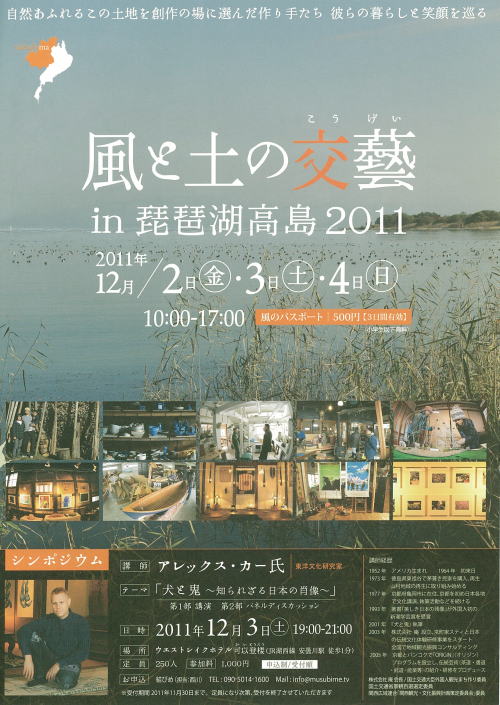 風と土の工藝　in　琵琶湖高島2011