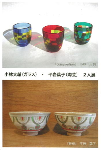 小林大輔(ガラス)・平岩葉子(陶芸) 2人展
