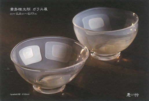 貴島雄太朗 ガラス展