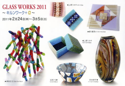 GLASS WORKS 2011 〜キルンワーク+α〜