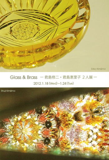 Glass＆Brass −君島修二・君島恵里子 2人展−