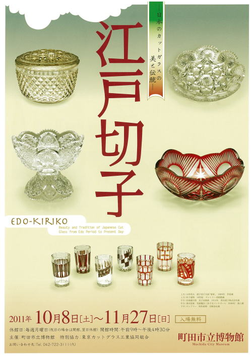 江戸切子　−日本のカットガラスの美と伝統−