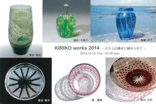 KIRIKO works 2014