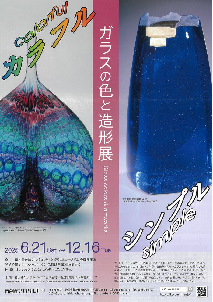 ガラスの色と造形展