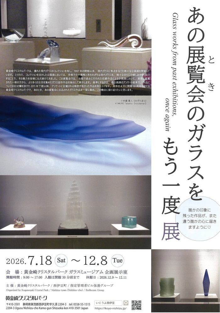 黄金崎クリスタルパーク展示