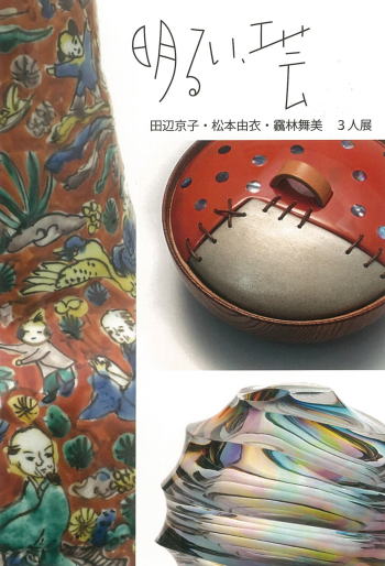 明るい工芸