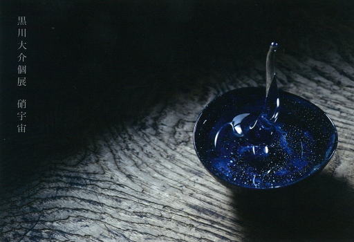 黒川大介 個展 『硝宇宙』