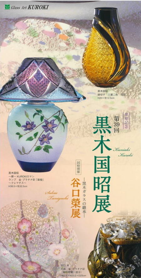 黒木国昭展