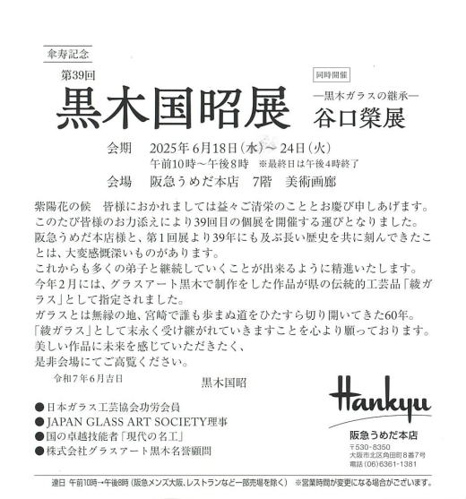 黒木国昭展