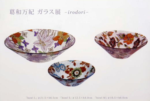 葛和 万紀 ガラス展 -irodori-
