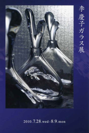 李 慶子 ガラス展