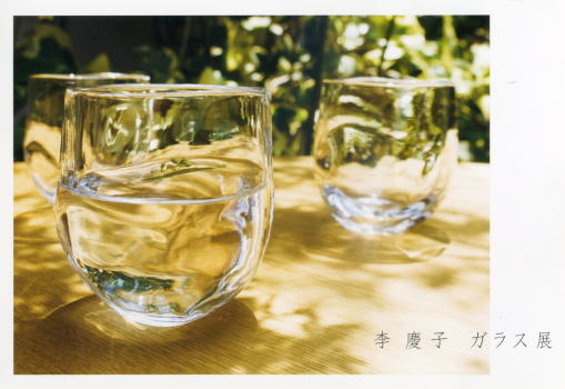 李 慶子 ガラス展