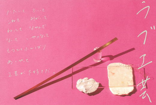 多摩美術大学工芸学科卒業制作展 2017 ラブ工芸