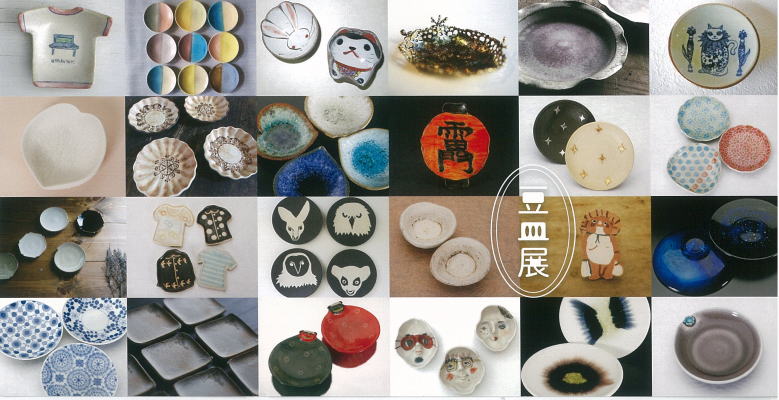 豆皿展