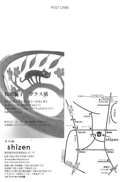 松岡装子ガラス展