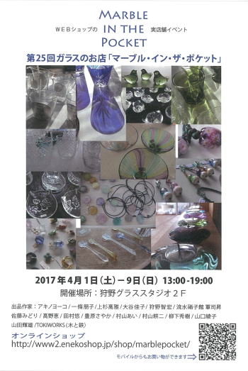 第25回ガラスのお店「マーブル・イン・ザ・ポケット」
