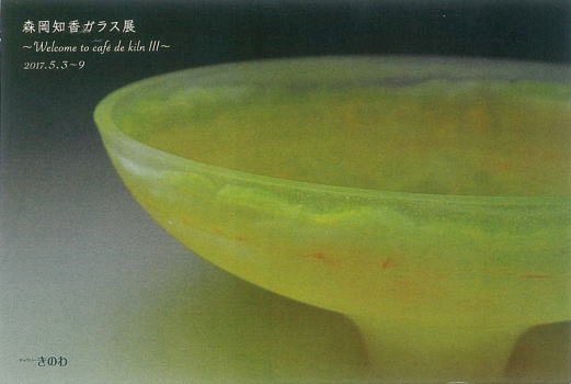 森岡知香ガラス展