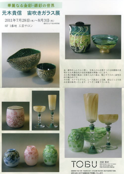 元木貴信 宙吹きガラス展
