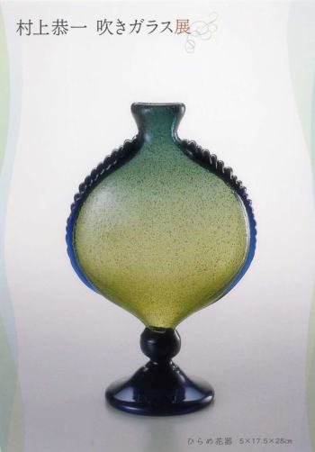 村上恭一 吹きガラス展