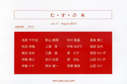 む・す・ぶ 展 〜 ガラス 〜