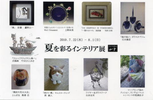 夏を彩るインテリア展