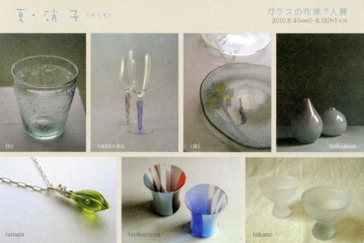 夏・硝子 ガラスの作家7人展