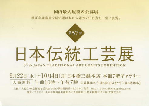第57回 日本伝統工芸展