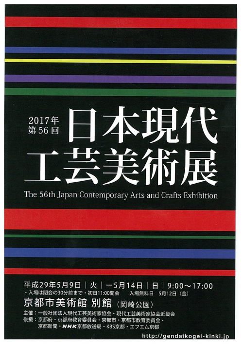 日本現代工芸美術展
