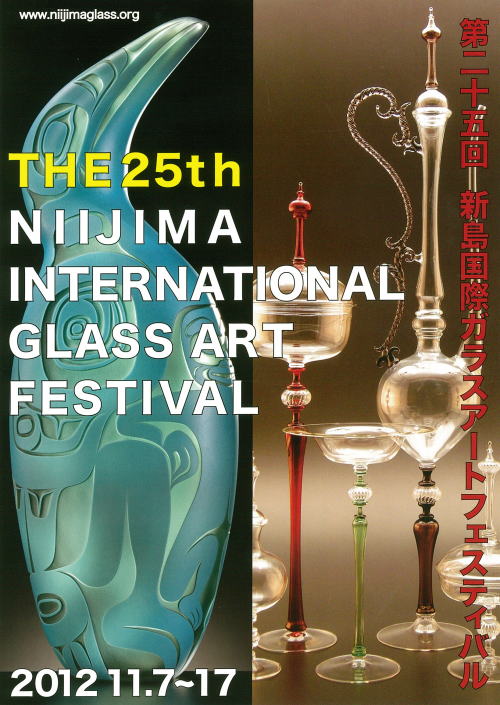 第25回 新島国際ガラスアートフェスティバル