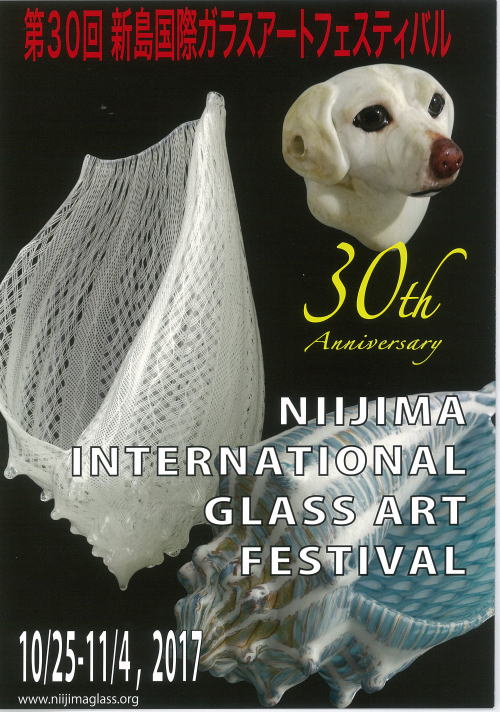 第26回 新島国際ガラスアートフェスティバル