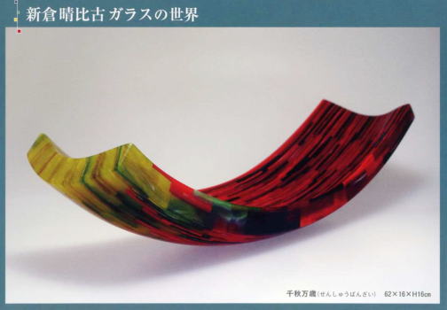 新倉晴比古 ガラスの世界
