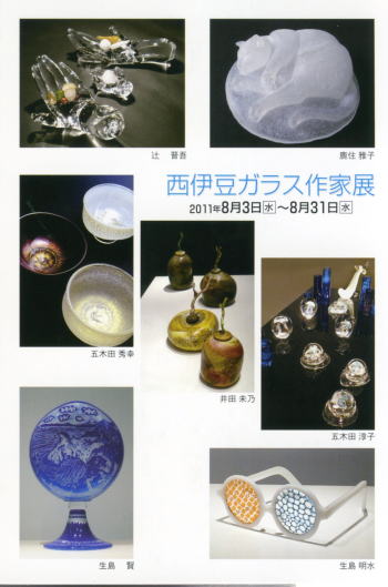 “西伊豆ガラス作家展