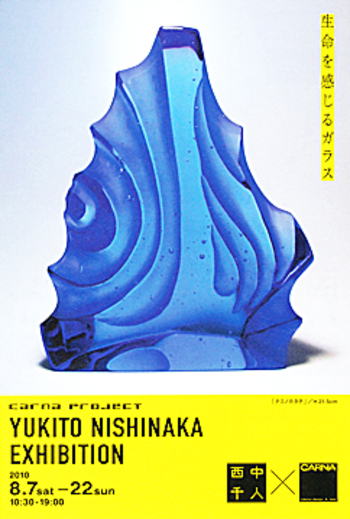 = 生命を感じるガラス = 西中千人展