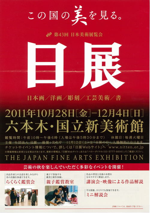 第43回　日本美術展覧会　　日展