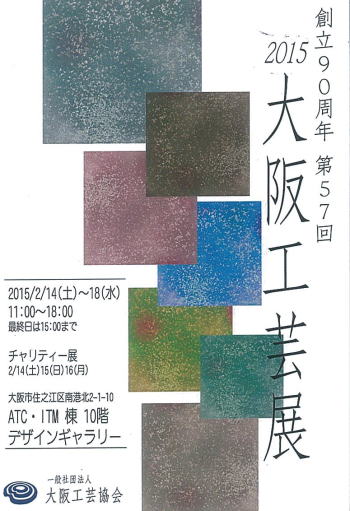 2015 大阪工芸展
