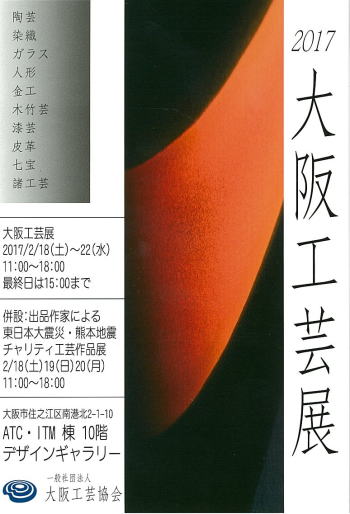 2017 大阪工芸展