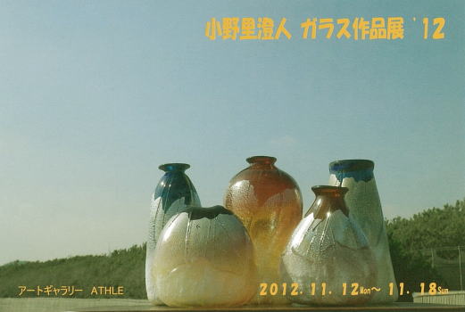 小野里澄人 ガラス作品展'12