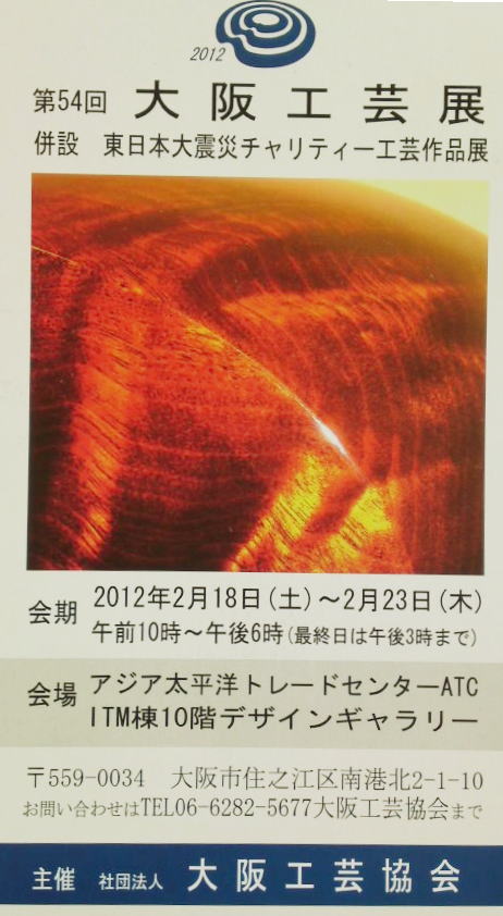 第54回 大阪工芸展