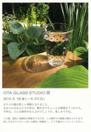 OTA GLASS STUDIO 展