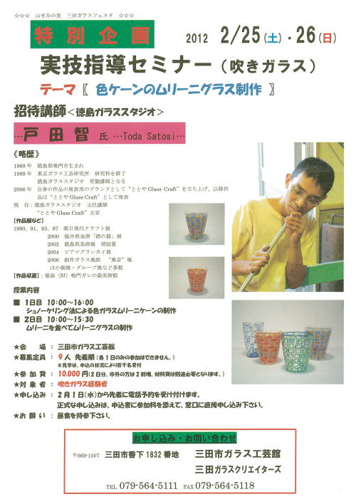 やませみの里 ガラスフェスタ 実技指導セミナー