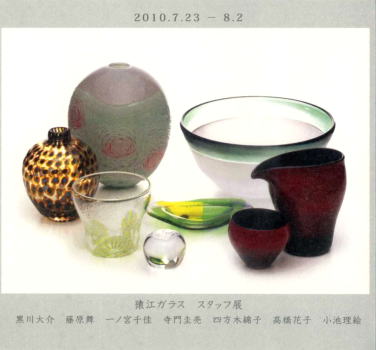 猿江ガラス スタッフ展