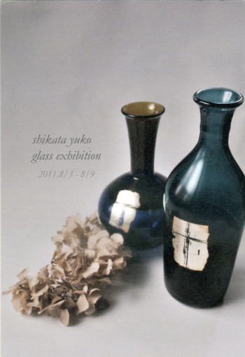 “四方木綿子 ガラス作品展