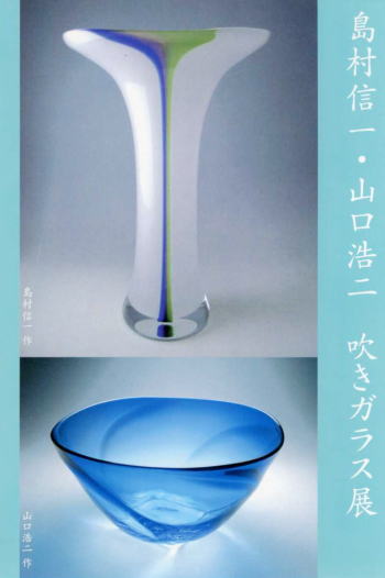 島村信一・山口浩二 吹きガラス展
