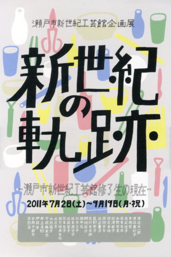 “新世紀の軌跡 瀬戸市新世紀工芸館修了生の現在