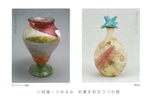 片岡操・寺本るみ