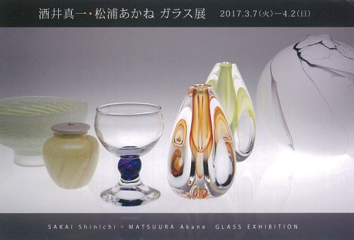 酒井真一・松浦あかね